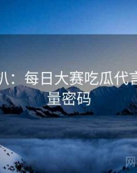 独家深扒：每日大赛吃瓜代言翻车流量密码