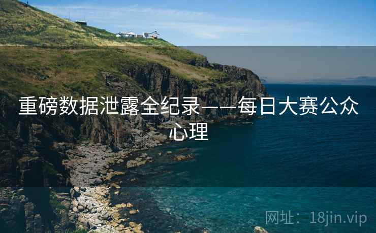 重磅数据泄露全纪录——每日大赛公众心理