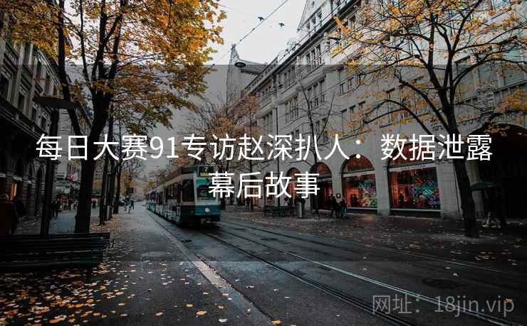 每日大赛91专访赵深扒人：数据泄露幕后故事