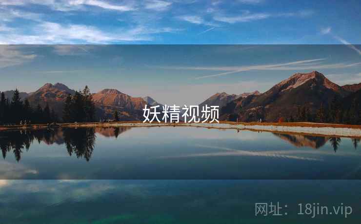妖精视频