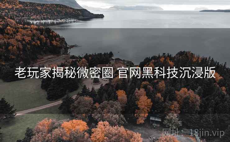 老玩家揭秘微密圈 官网黑科技沉浸版
