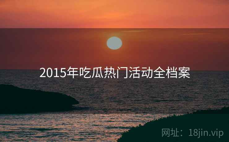 2015年吃瓜热门活动全档案