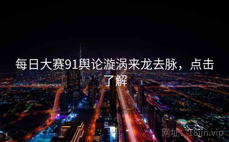 每日大赛91舆论漩涡来龙去脉，点击了解