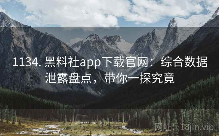 1134. 黑料社app下载官网：综合数据泄露盘点，带你一探究竟