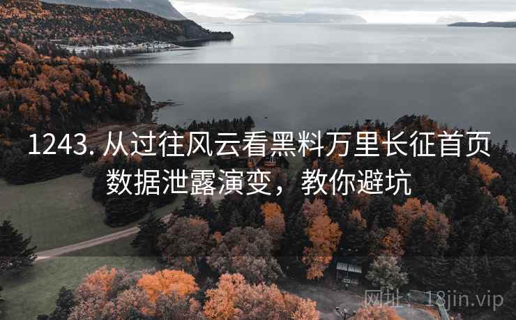 1243. 从过往风云看黑料万里长征首页数据泄露演变，教你避坑