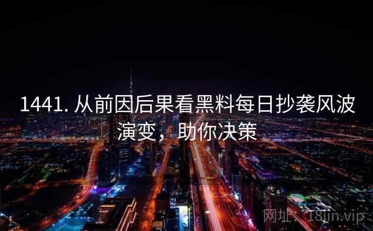 1441. 从前因后果看黑料每日抄袭风波演变，助你决策