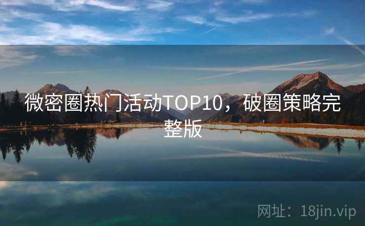 微密圈热门活动TOP10，破圈策略完整版