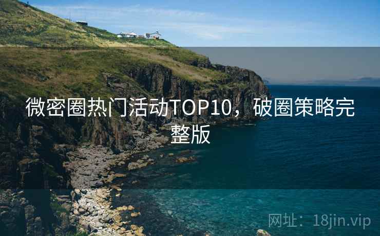 微密圈热门活动TOP10，破圈策略完整版